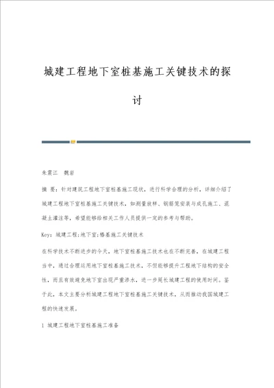 城建工程地下室桩基施工关键技术的探讨