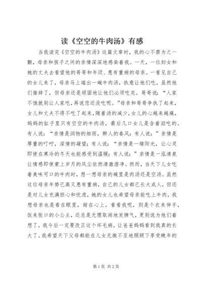 读《空空的牛肉汤》有感.docx