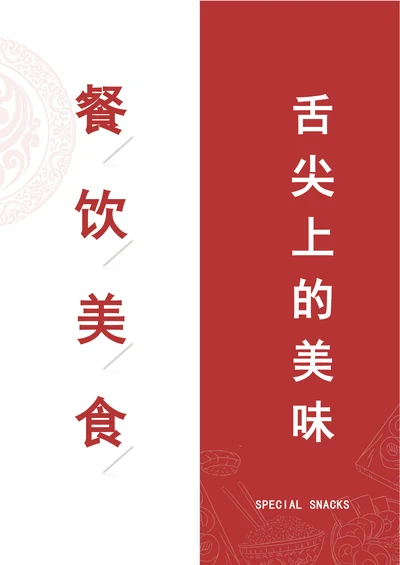 餐饮美食海报实用模板