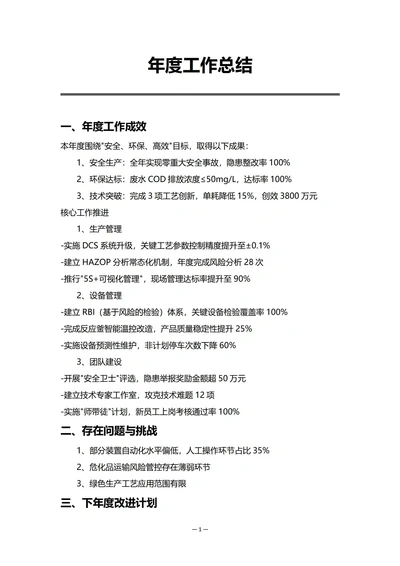 化工企业生产部门年度工作总结