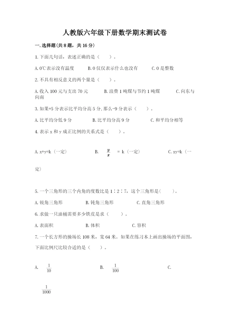 人教版六年级下册数学期末测试卷含答案【达标题】.docx