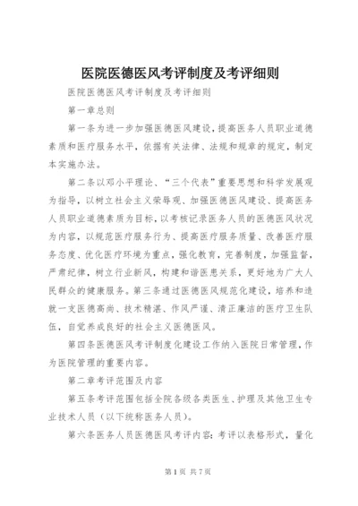 医院医德医风考评制度及考评细则.docx