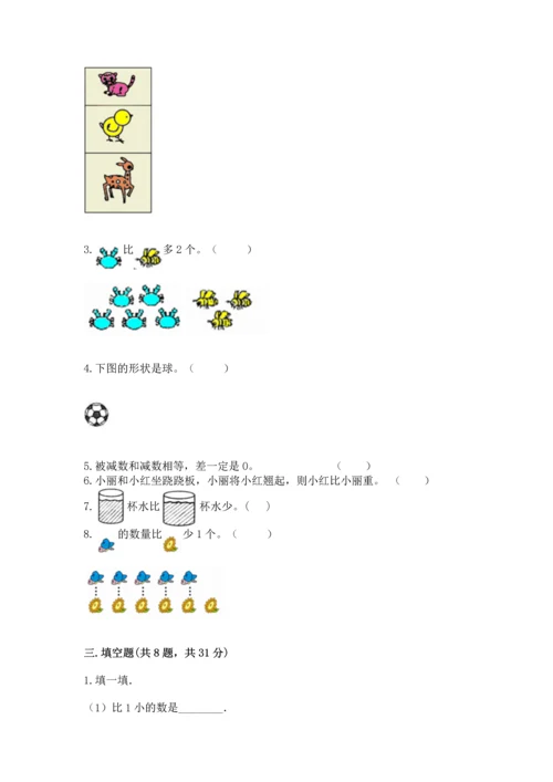 人教版一年级上册数学期中测试卷【典型题】.docx