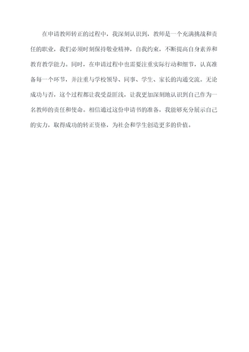2015教师转正申请书