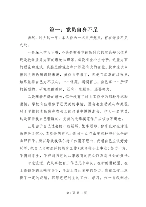 篇一：党员自身不足 (2).docx