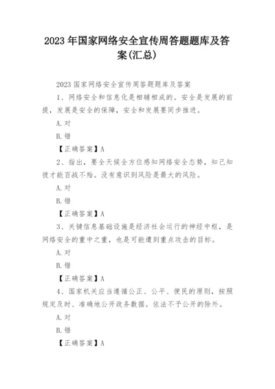 2023年国家网络安全宣传周答题题库及答案(汇总).docx