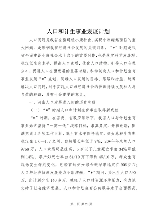 人口和计生事业发展计划.docx