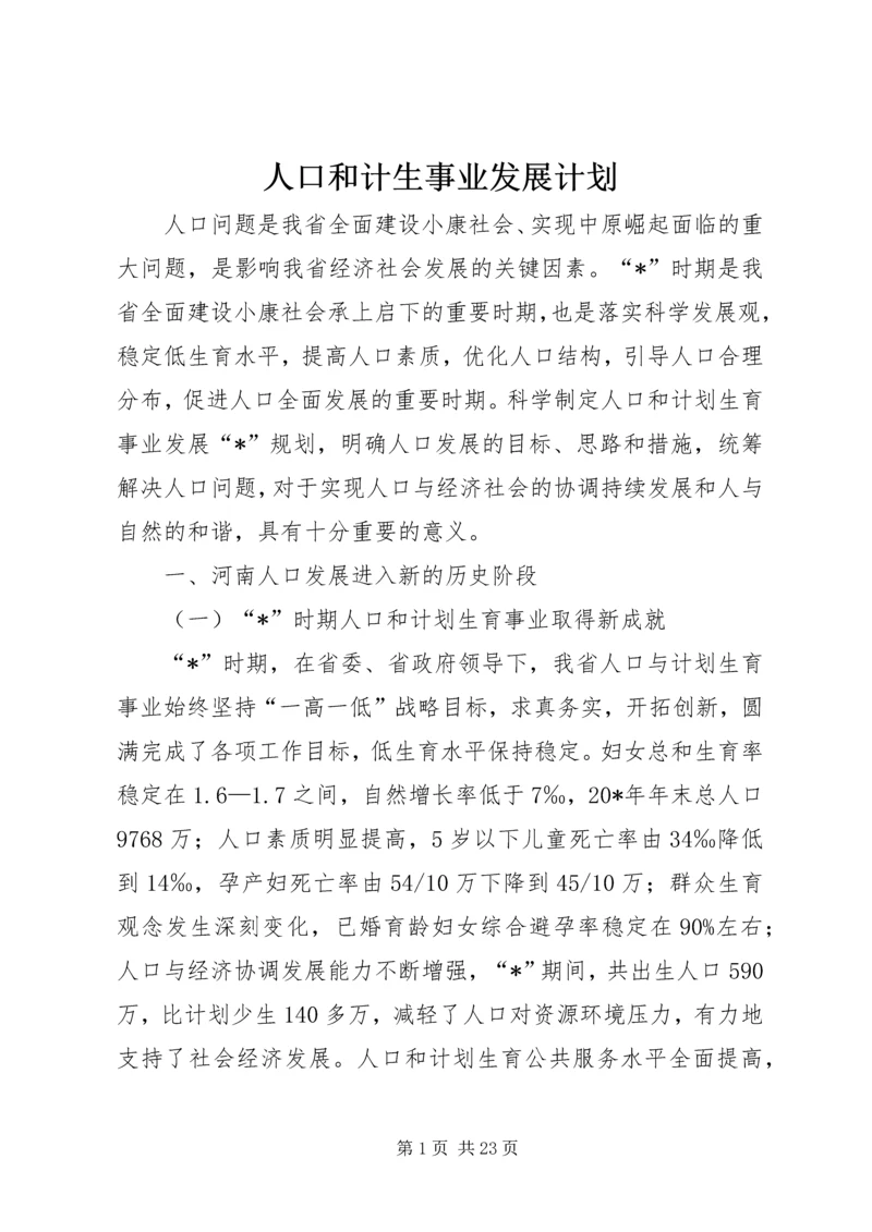 人口和计生事业发展计划.docx