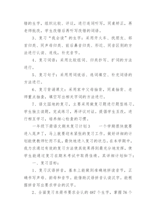 一年级下册语文期末复习计划.docx