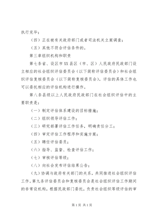 XX市社会组织评估实施办法5篇.docx