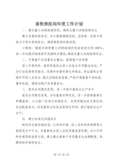 畜牧兽医局年度工作计划 (4).docx