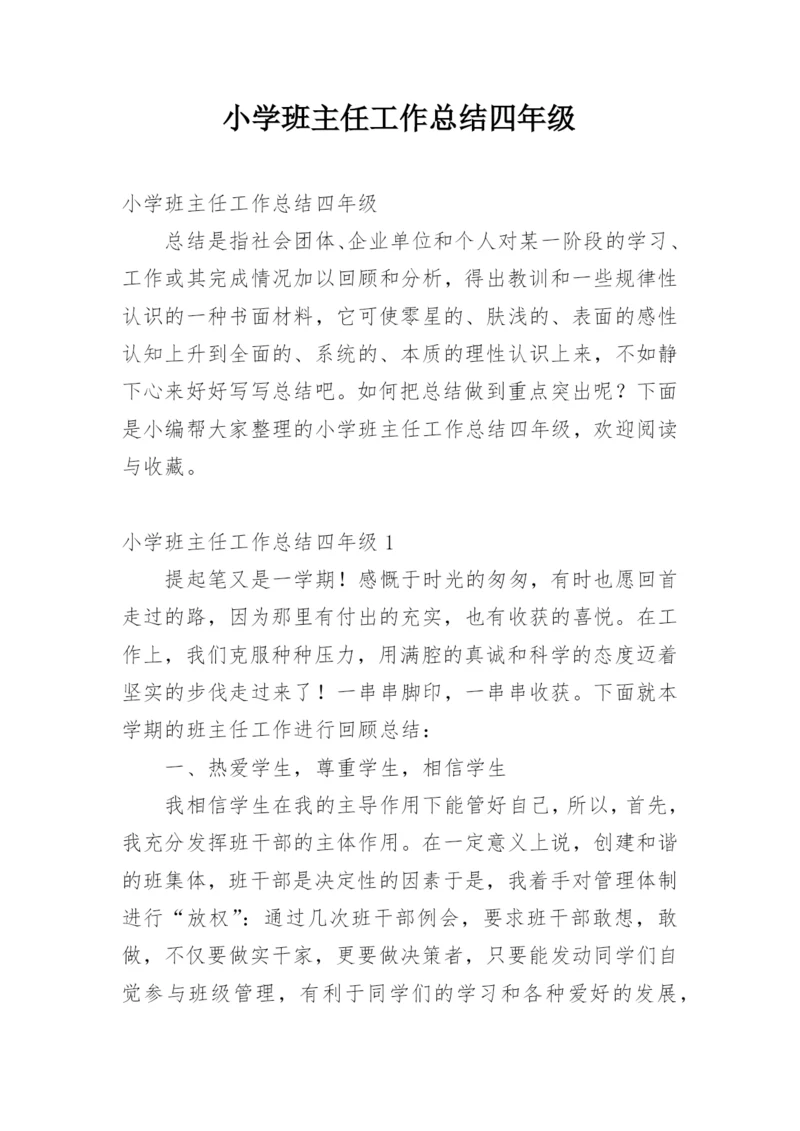 小学班主任工作总结四年级.docx