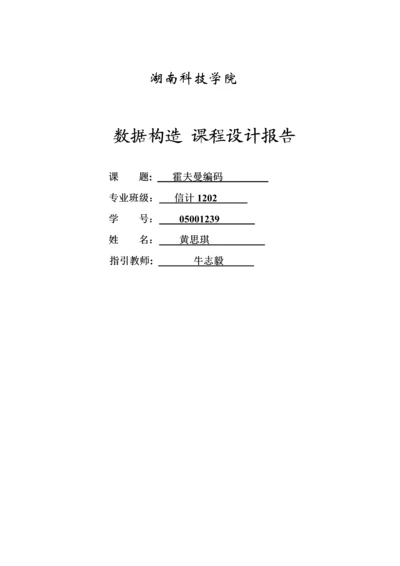 哈夫曼编码优质课程设计基础报告.docx