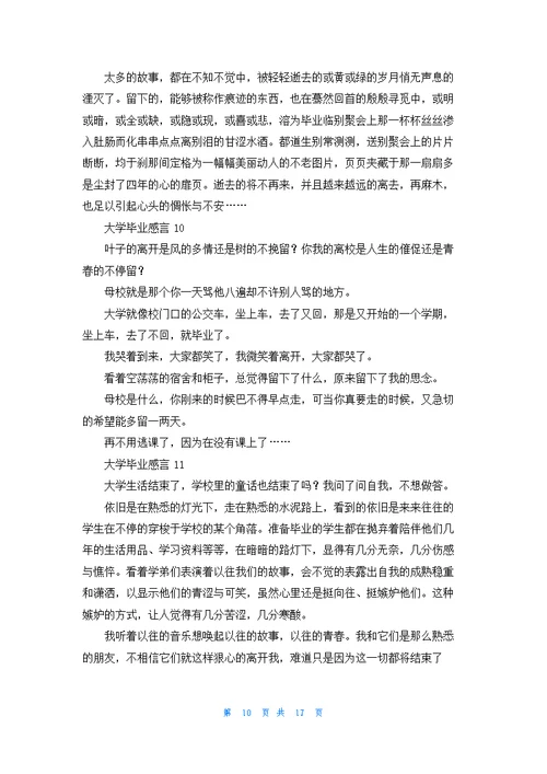 大学毕业感言精选15篇