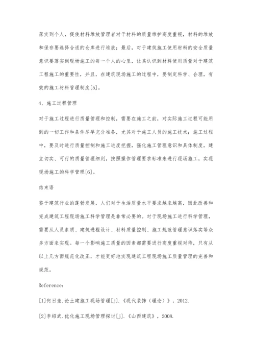 建筑工程施工现场管理的现状及对策.docx