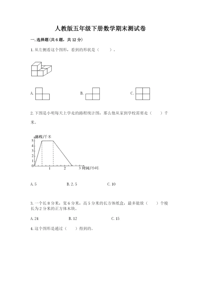 人教版五年级下册数学期末测试卷精品（精选题）.docx