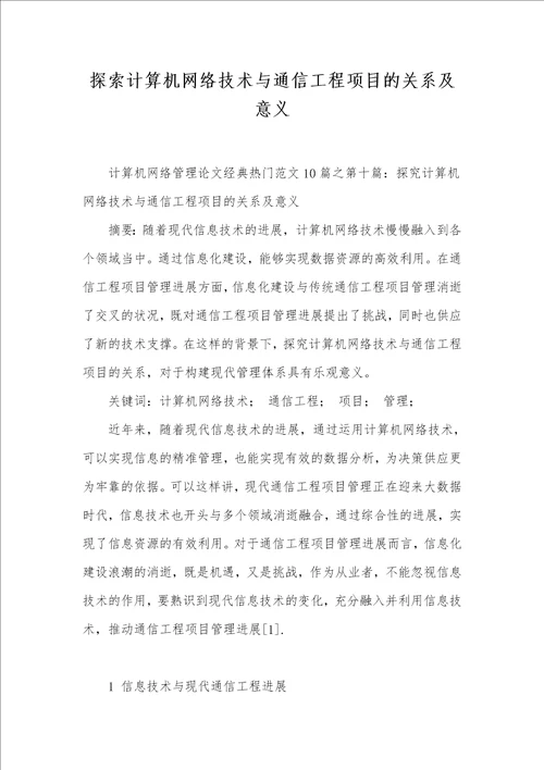 探索计算机网络技术与通信工程项目的关系及意义