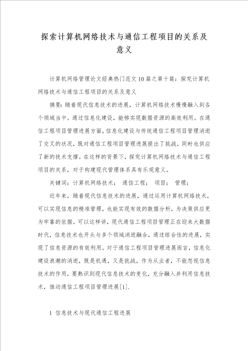 探索计算机网络技术与通信工程项目的关系及意义