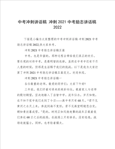 中考冲刺讲话稿冲刺2021中考励志讲话稿2022