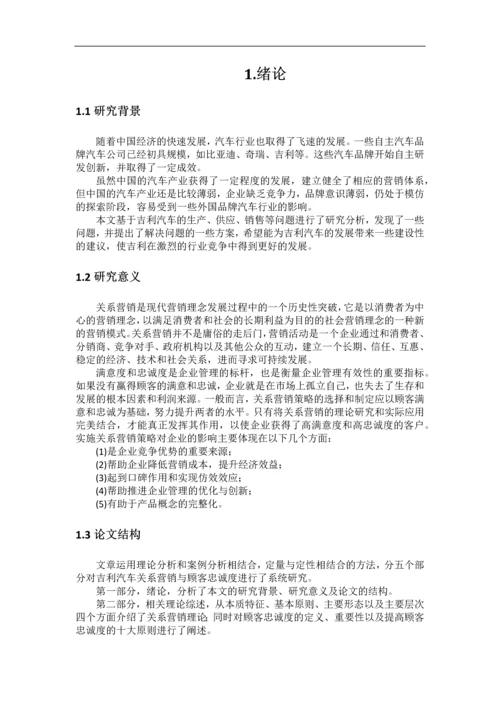 吉利汽车关系营销与顾客忠诚度研究--论文.docx