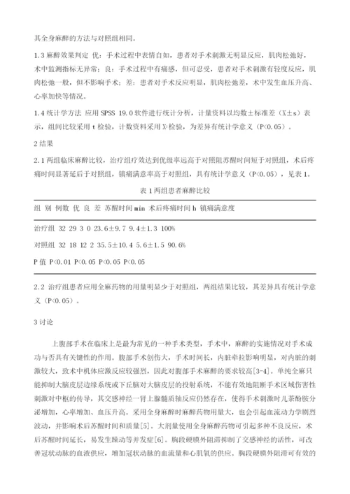 硬膜外阻滞复合全身麻醉在上腹部手术的应用1.docx