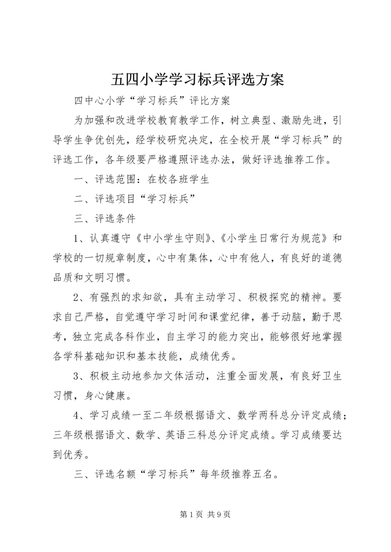 五四小学学习标兵评选方案.docx