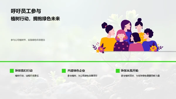 绿色行动，共创未来