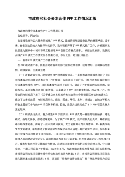 市政府和社会资本合作PPP工作情况汇报.docx