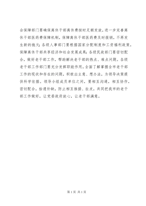 离退休干部工作领导小组会议上的讲话.docx