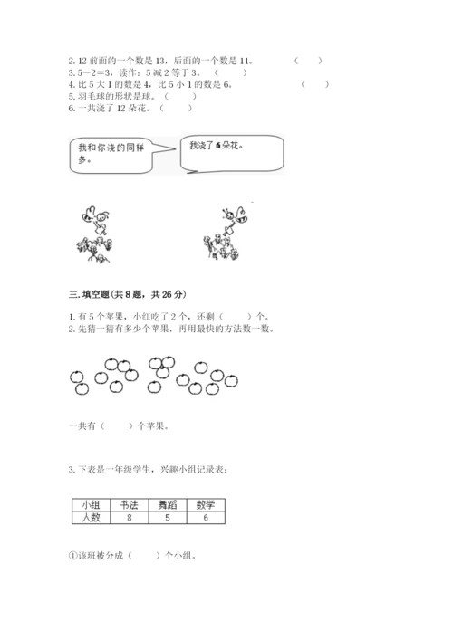人教版一年级上册数学期末测试卷带答案（轻巧夺冠）.docx