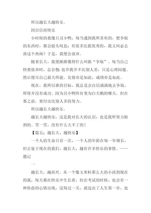 越长大越快乐作文.docx