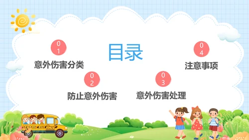 蓝色卡通儿童幼儿园意外伤害防范与处理主题班会PPTzi