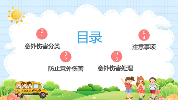 蓝色卡通儿童幼儿园意外伤害防范与处理主题班会PPTzi