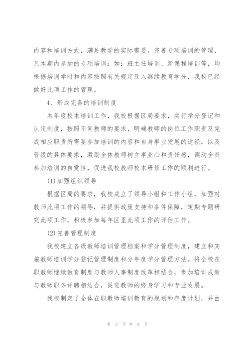 学校教师培训工作总结2000字.docx