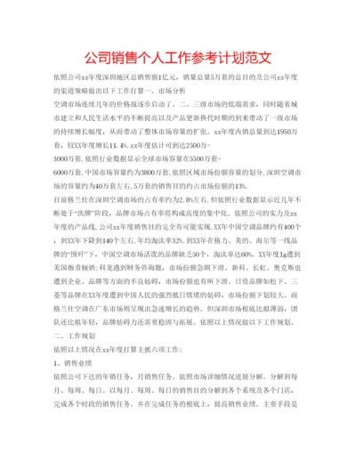 精编公司销售个人工作参考计划范文.docx