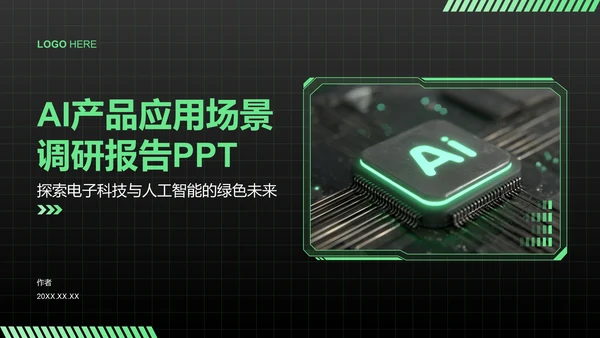 AI产品应用场景调研报告PPT