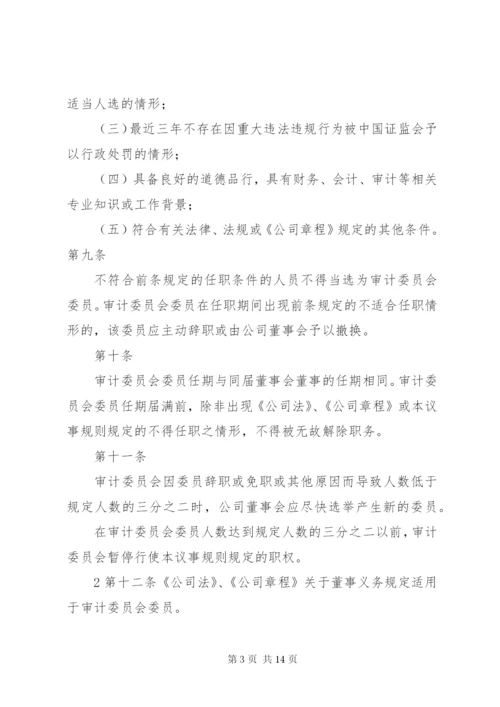 审计委员会议事规则 (7).docx