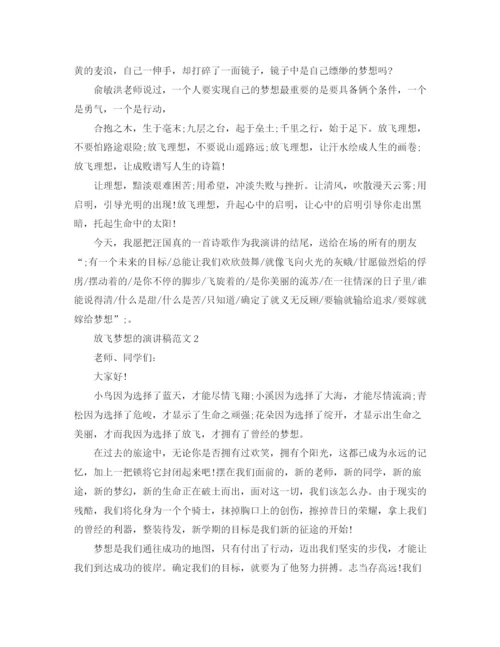 精编之放飞梦想的演讲稿范文.docx