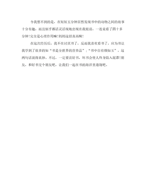 小学生课堂作文：我和书的故事500字