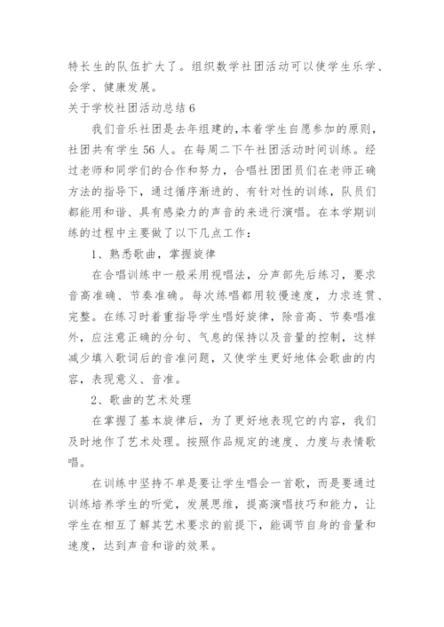 学校社团活动总结_35.docx