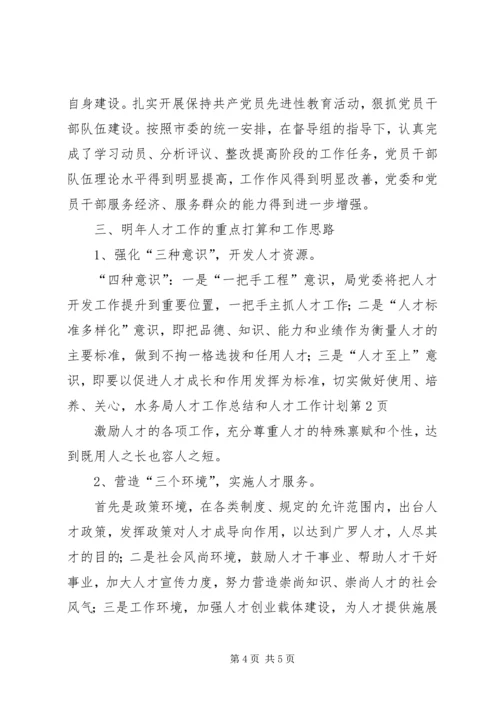 水务局人才工作总结和人才工作计划 (3).docx