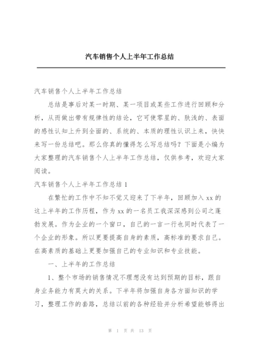 汽车销售个人上半年工作总结.docx