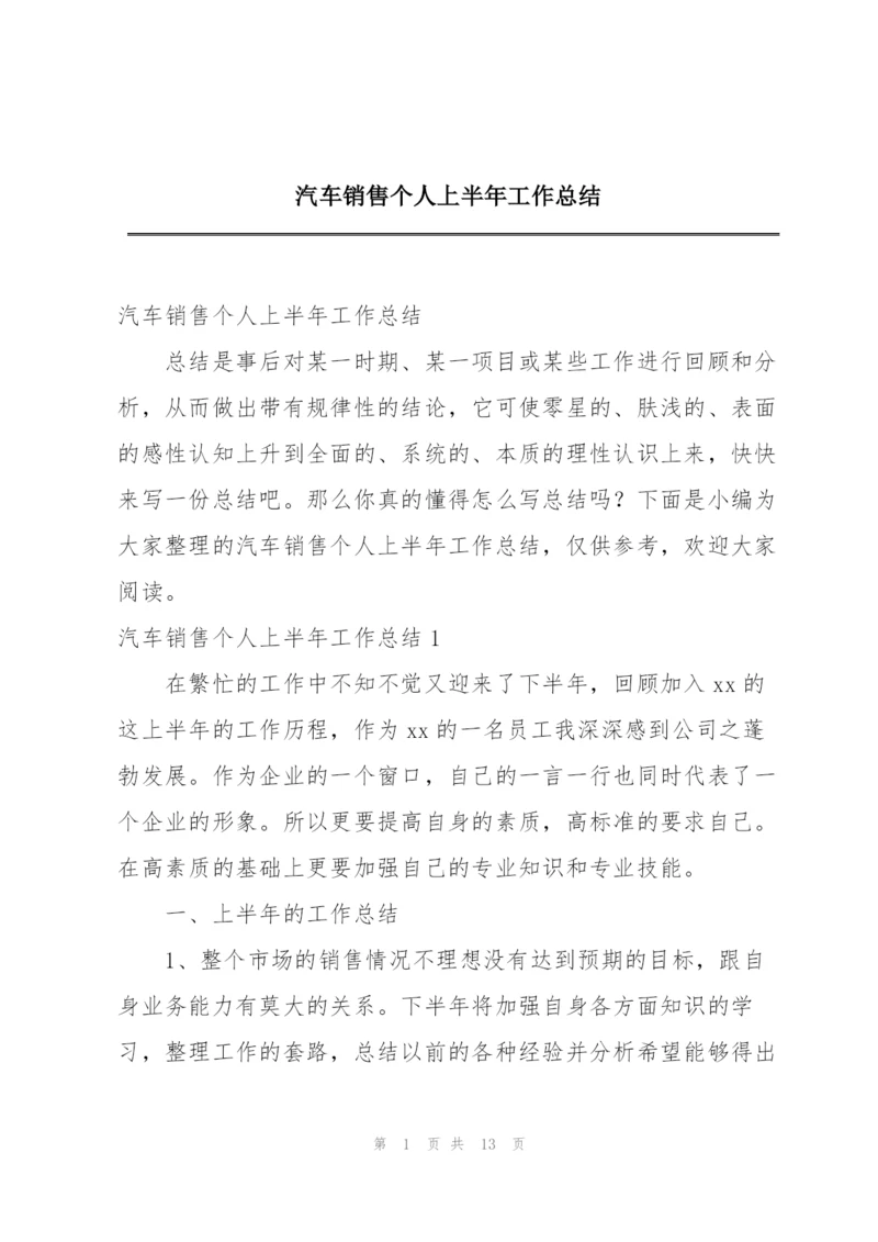 汽车销售个人上半年工作总结.docx