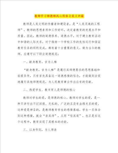 教师学习师德师风心得体会范文四篇