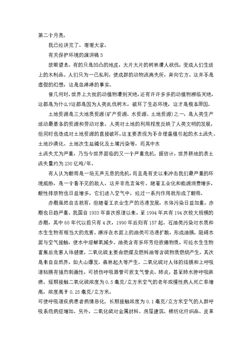 呼吁保护环境的演讲稿600字范文