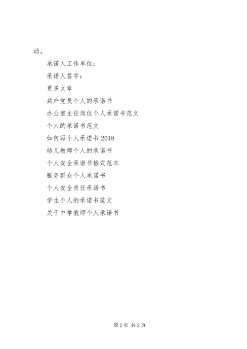 关于个人承诺书模板下载.docx