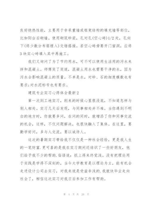 建筑专业实习心得体会.docx