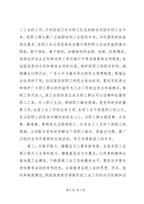 县委书记在工会工作会议上的讲话 (7).docx