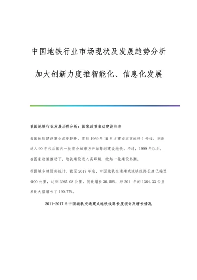 中国地铁行业市场现状及发展趋势分析-加大创新力度推智能化、信息化发展.docx