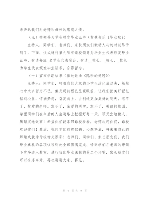 小学毕业典礼主题2022活动方案.docx